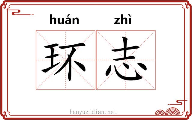 环志