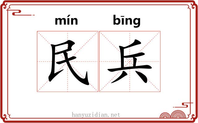 民兵 民兵