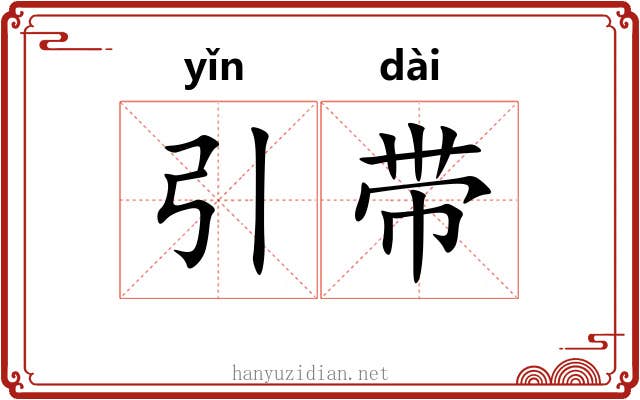 引带 引带