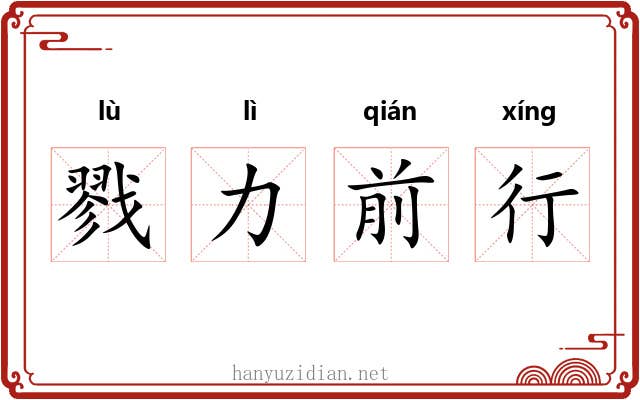 戮力前行 戮力前行
