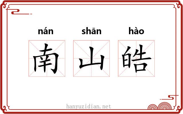 南山皓