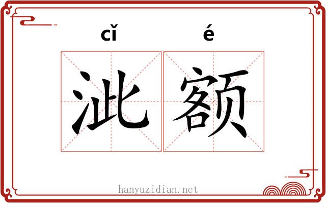 泚额