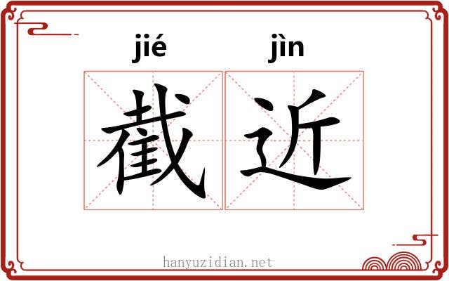 截近