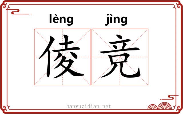 倰竞
