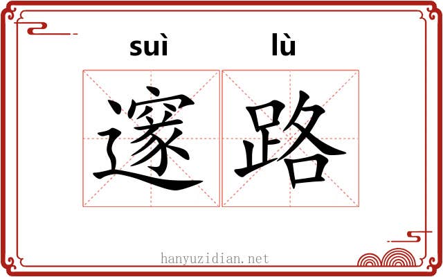 邃路