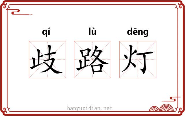 歧路灯 歧路灯