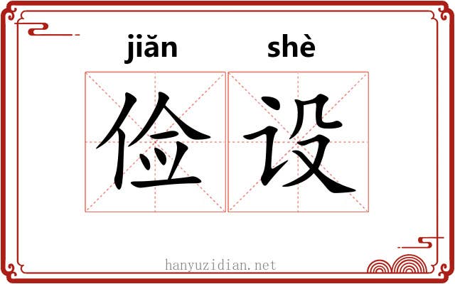 俭设