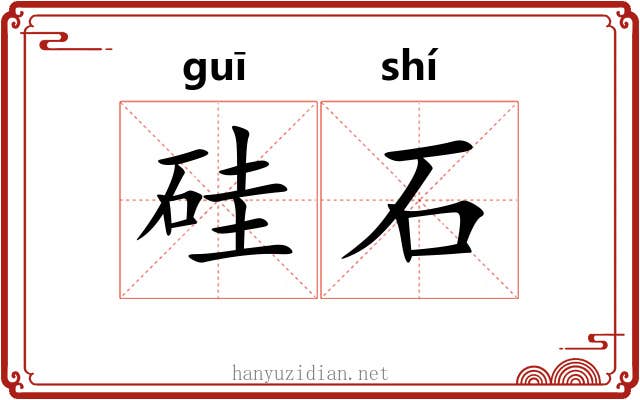 硅石 硅石
