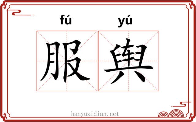 服舆 服舆