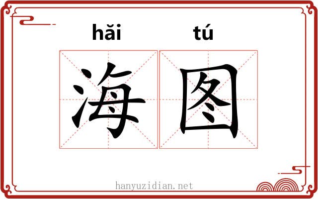 海图