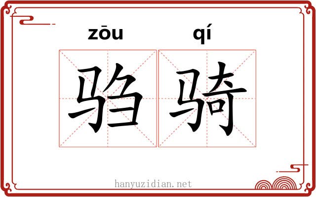 驺骑