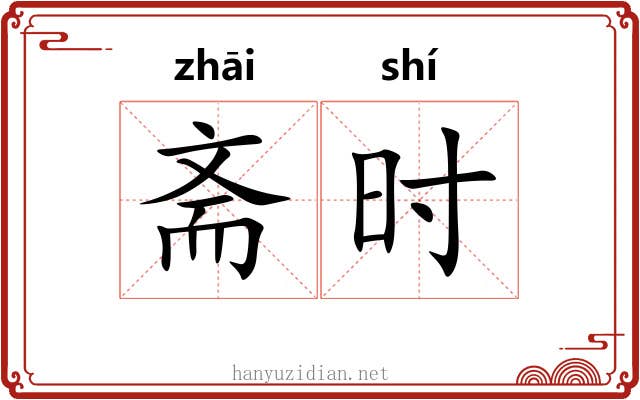 斋时 斋时