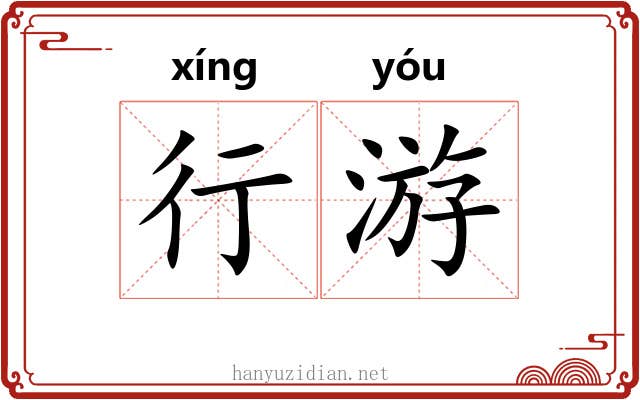 行游 行游