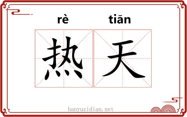 热天 热天