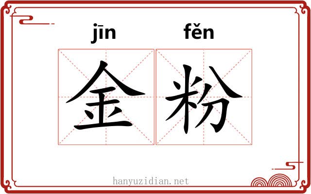 金粉 金粉