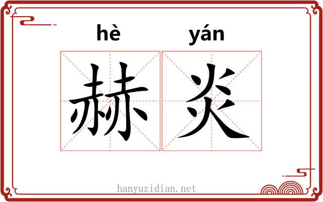 赫炎