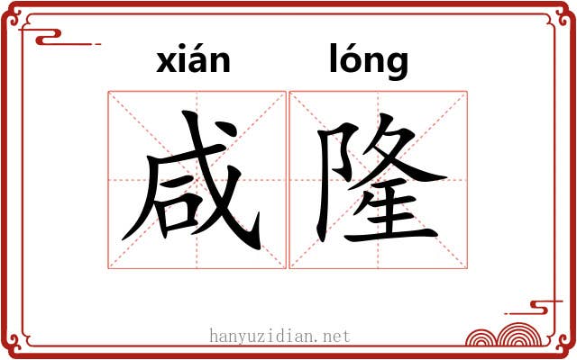 咸隆