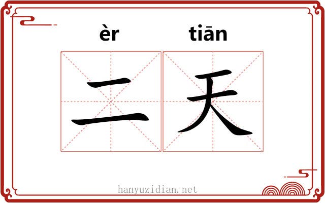 二天 二天