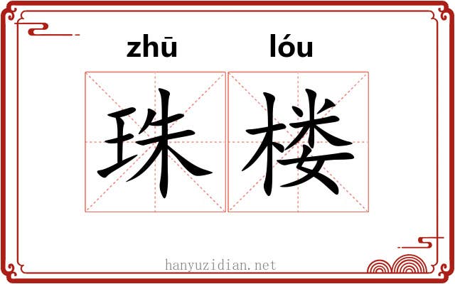 珠楼