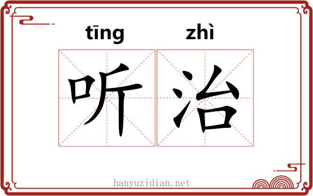 听治 听治