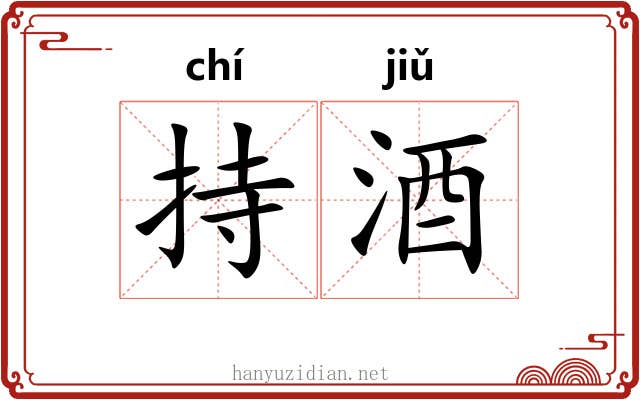 持酒