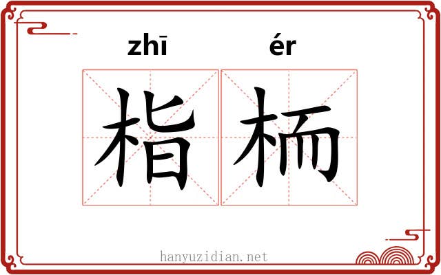 栺栭