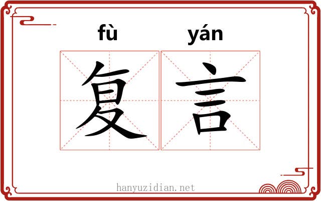 复言 复言