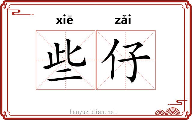 些仔