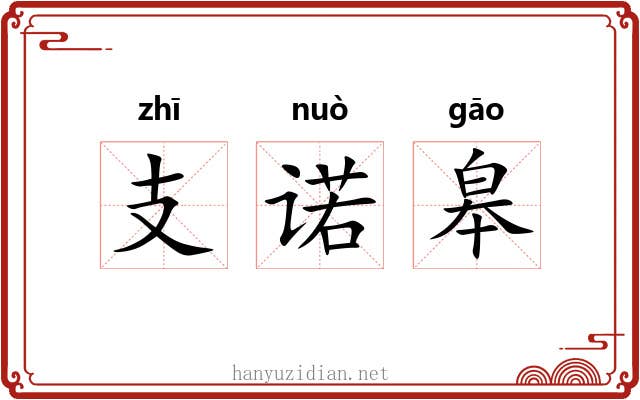 支诺皋 支诺皋