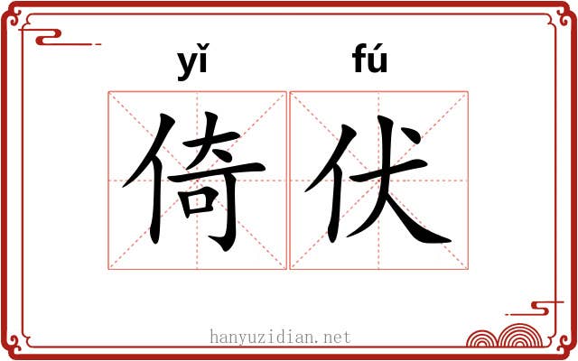倚伏