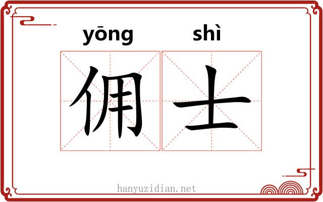 佣士
