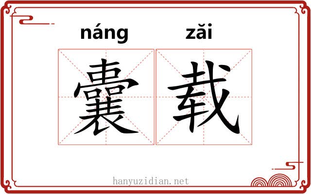 囊载