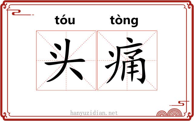 头痛 头痛