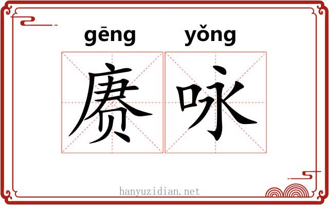 赓咏