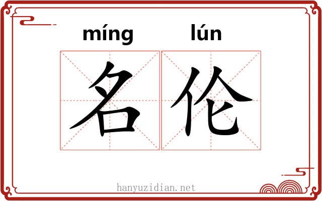 名伦 名伦