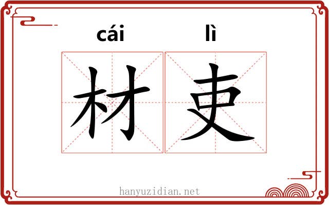 材吏