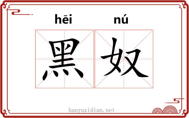 黑奴 黑奴