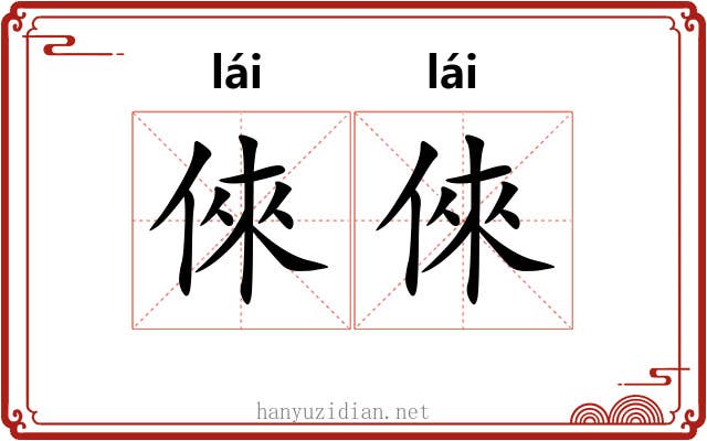 倈倈