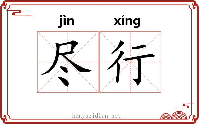 尽行 尽行
