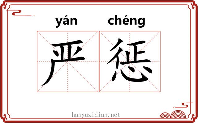 严惩