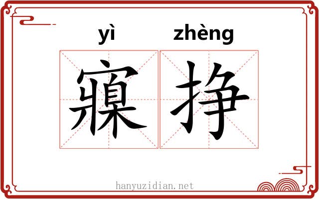 寱挣
