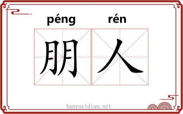 朋人