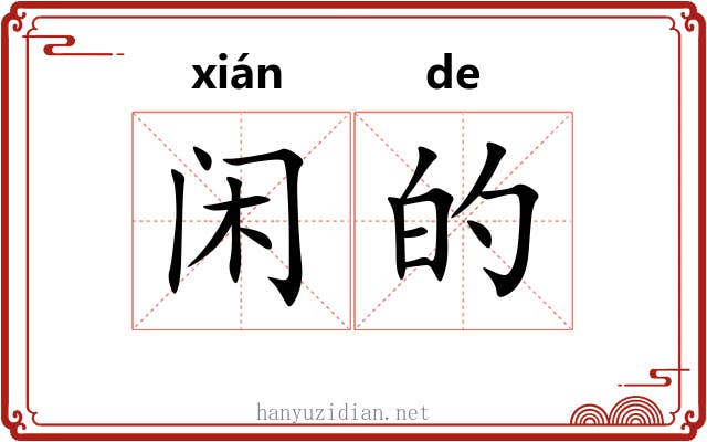 闲的 闲的