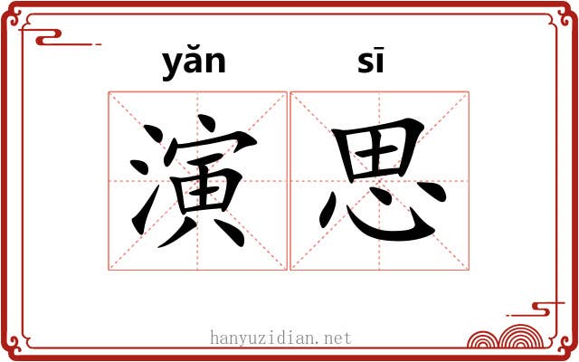 演思 演思
