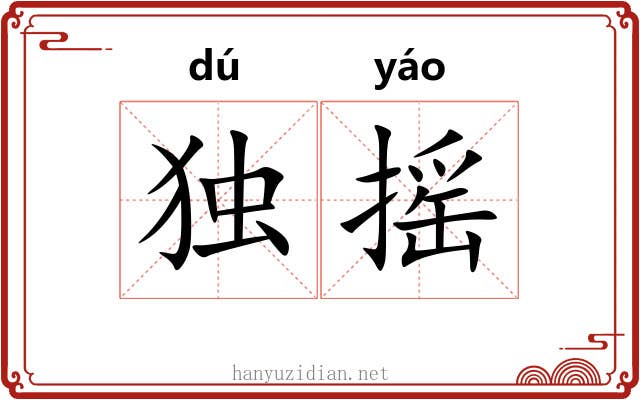 独摇