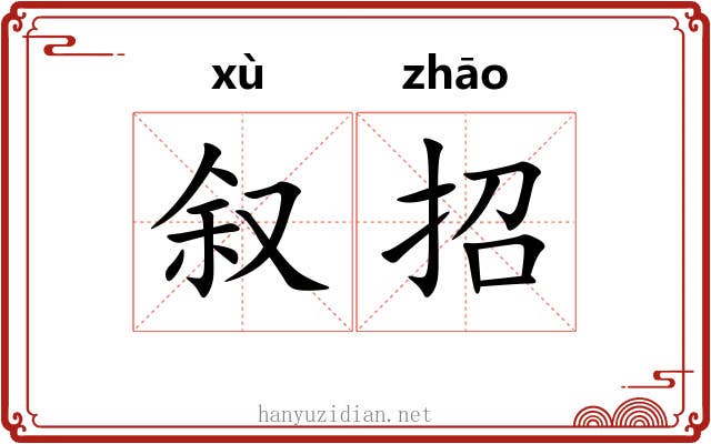 叙招
