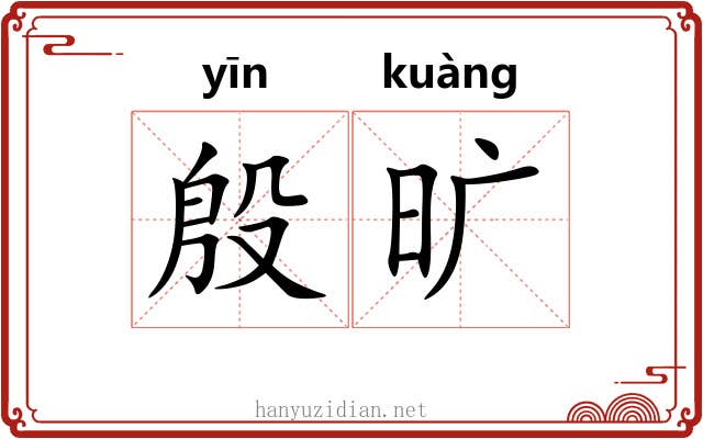 殷旷 殷旷