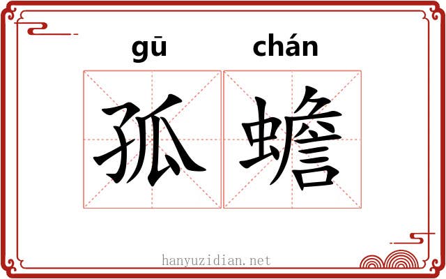 孤蟾 孤蟾