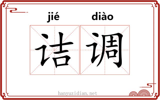 诘调