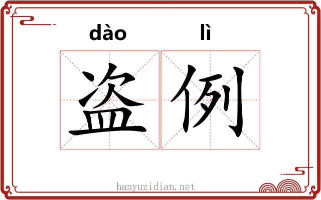 盗例